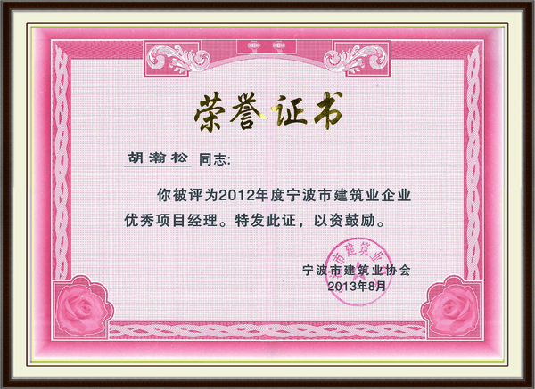 2012年度慈溪市建筑业企业优秀项目经理